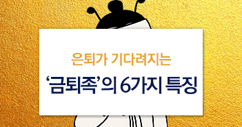 은퇴가 기다려지는 ‘금퇴족’의 6가지 특징