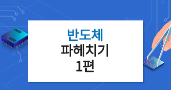 반도체 파헤치기 上│헷갈리는 반도체 종류 완벽정리!