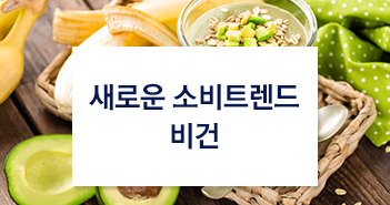 새로운 소비트렌드 비건
