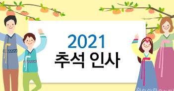 풍요롭고 넉넉한 한가위 보내세요
