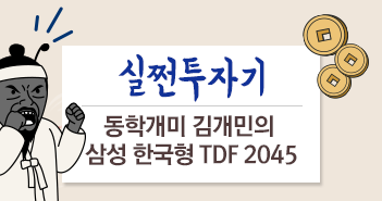 실쩐투자기│ 동학개미 김개민의 삼성 한국형 TDF 2045