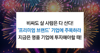 비싸도 살 사람은 다 산다! ‘프리미엄 브랜드’ 기업에 주목하라
