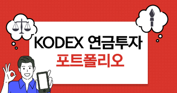 KODEX 연금 포트폴리오