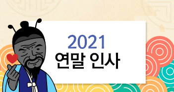 2021 연말인사