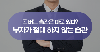 돈 버는 습관은 따로 있다? 부자가 절대 하지 않는 습관 3