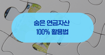 연금을 알면 ‘금퇴’가 보인다! 숨은 연금자산 100% 활용법